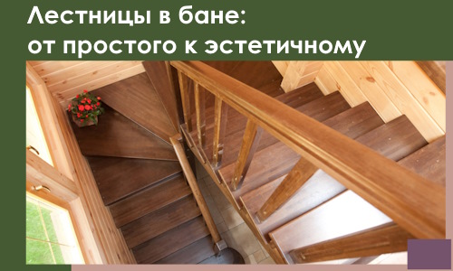 Лестницы в бане Бийске: от простого к эстетичному в 2026 г.